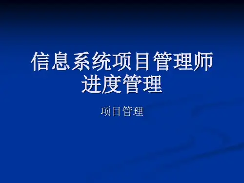 3信息系统项目管理师_第七章_项目进度管理