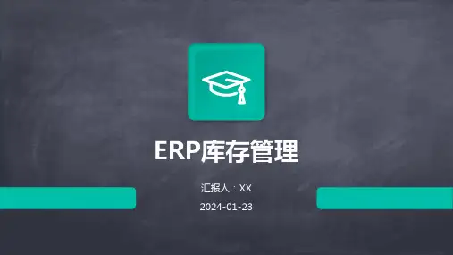 ERP库存管理