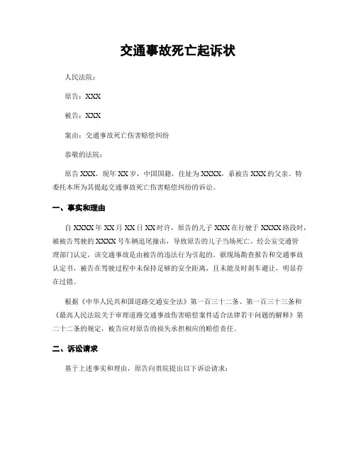 交通事故死亡起诉状 (2)
