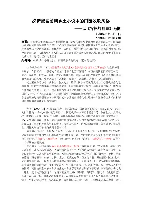 探析废名前期乡土小说中的田园牧歌风格