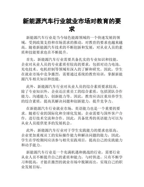 新能源汽车行业就业市场对教育的要求
