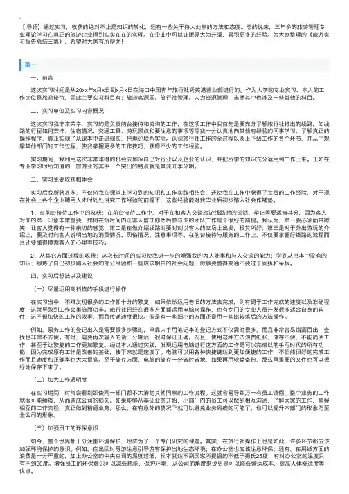 旅游实习报告总结三篇