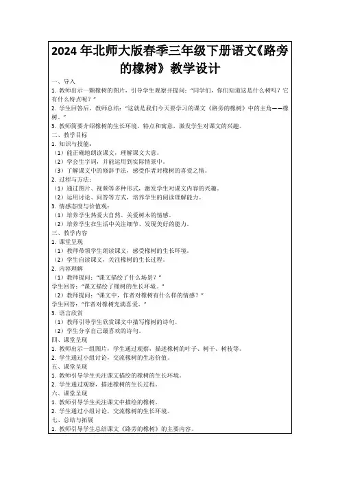 2024年北师大版春季三年级下册语文《路旁的橡树》教学设计