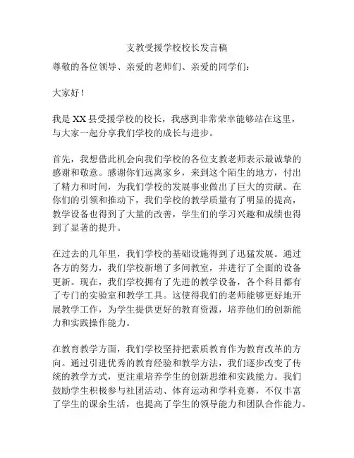 支教受援学校校长发言稿
