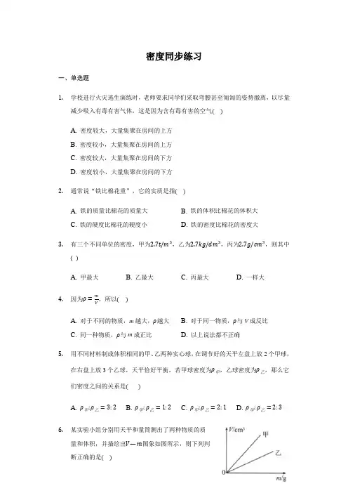人教版 八年级物理上册 6.2 密度 同步练习(带答案)