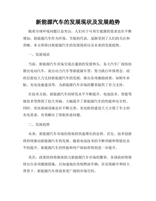 新能源汽车的发展现状及发展趋势