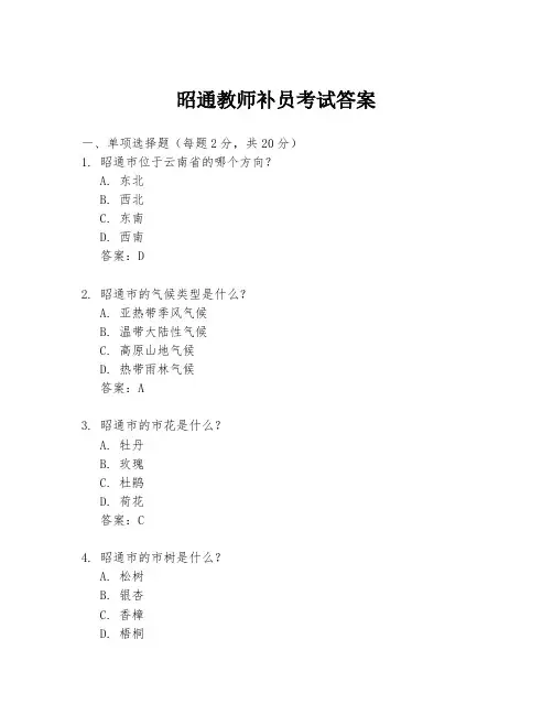 昭通教师补员考试答案