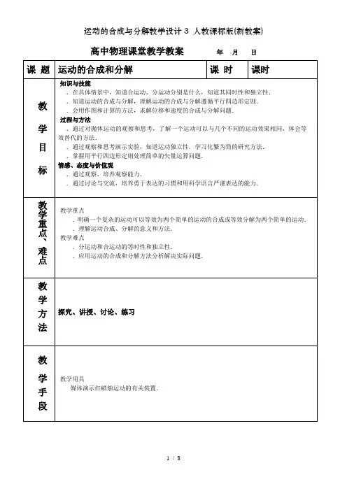 运动的合成与分解教学设计3 人教课标版(新教案)