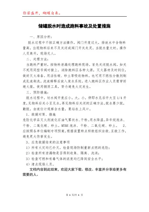 储罐脱水时造成跑料事故及处置措施模本