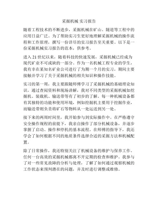 采掘机械 实习报告