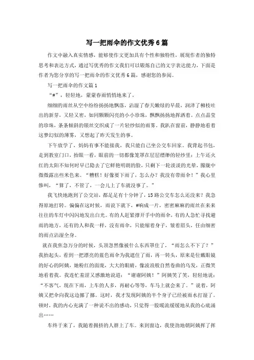 写一把雨伞的作文优秀6篇
