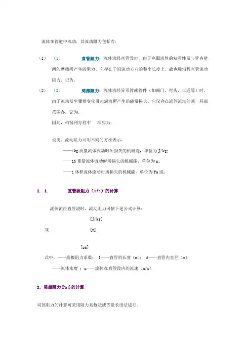 管道流动阻力的计算