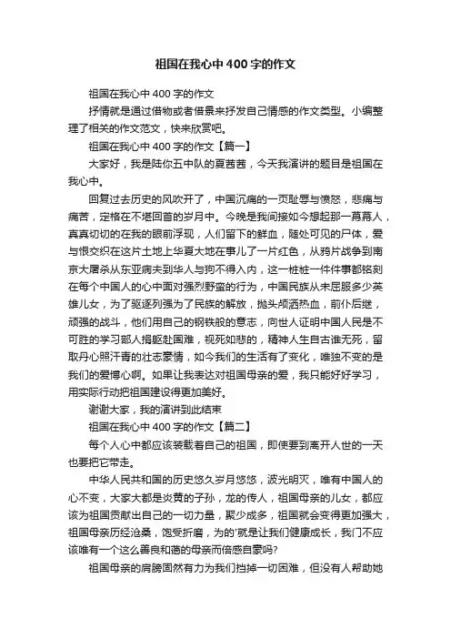 祖国在我心中400字的作文