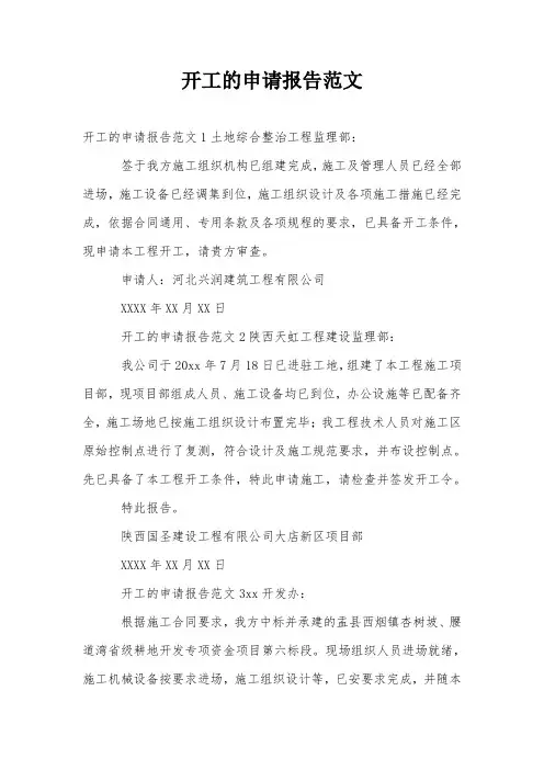 开工的申请报告范文