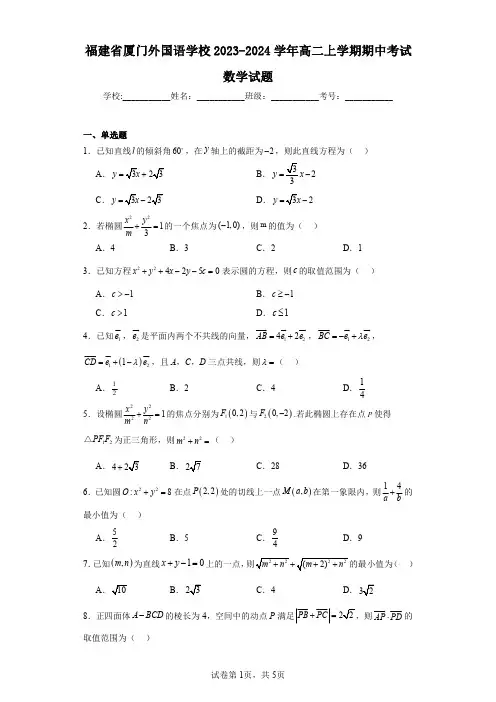福建省厦门外国语学校2023-2024学年高二上学期期中考试数学试题
