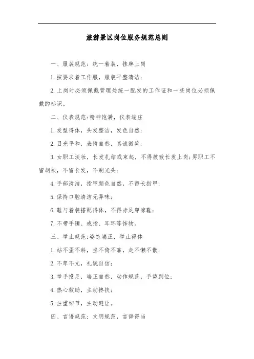 旅游景区岗位服务规范总则