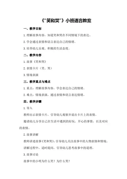 《“笑和哭”》小班语言教案