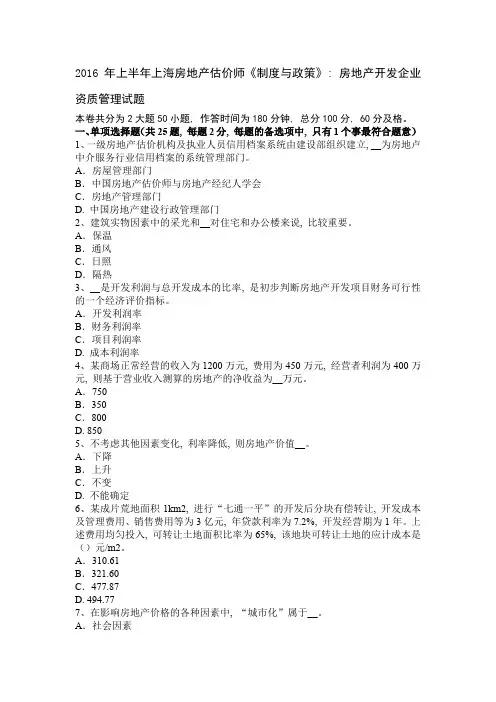 2016年上半年上海房地产估价师《制度与政策》：房地产开发企业资质管理试题