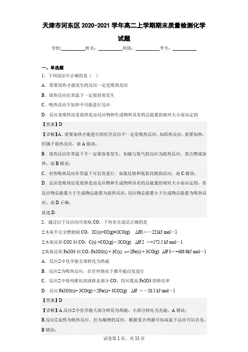 2020-2021学年天津市河东区高二上学期期末质量检测化学试题(解析版)