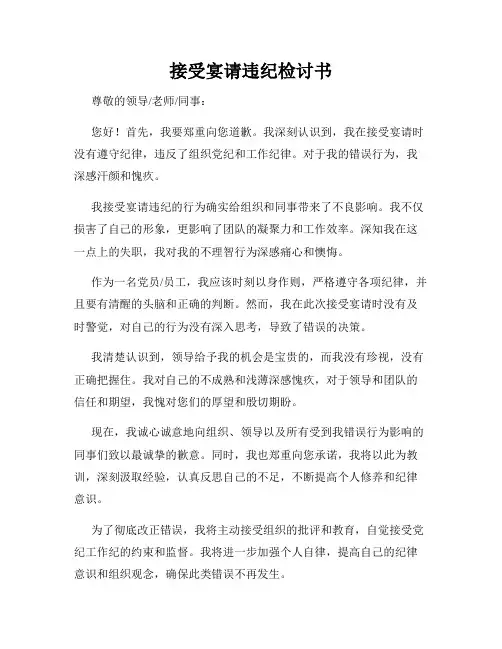 接受宴请违纪检讨书