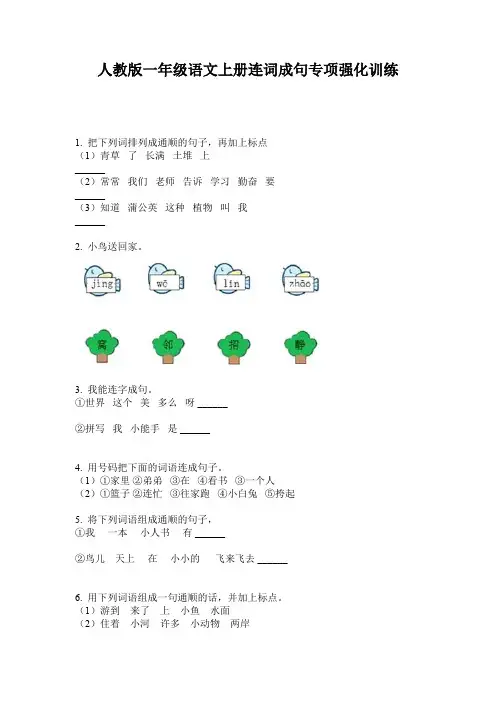 人教版一年级语文上册连词成句专项强化训练