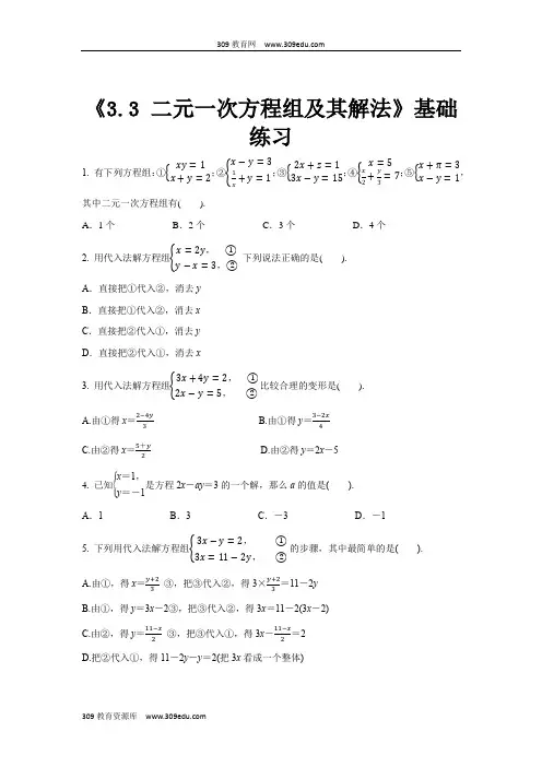 沪科版数学七年级上册(基础练习)3.3《二元一次方程组及其解法》