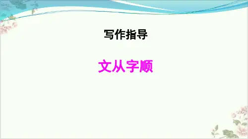 七年级语文部编版下册第五写作《文从字顺》ppt课件[1]