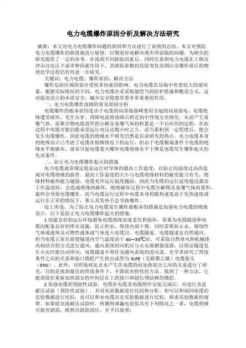 电力电缆爆炸原因分析及解决方法研究
