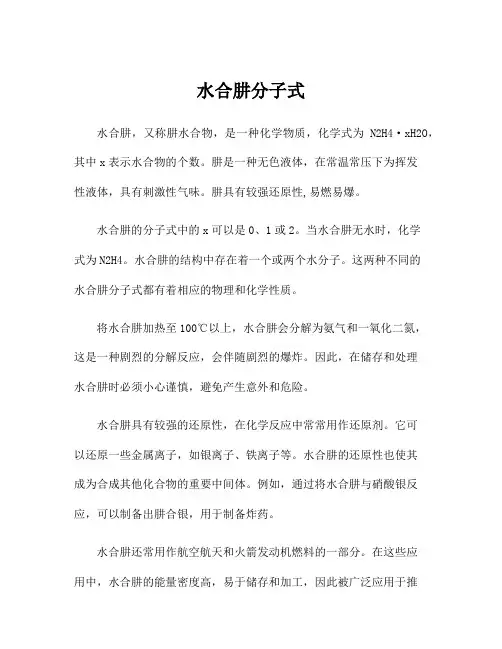 水合肼分子式