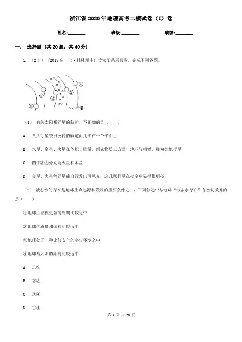 浙江省2020年地理高考二模试卷(I)卷