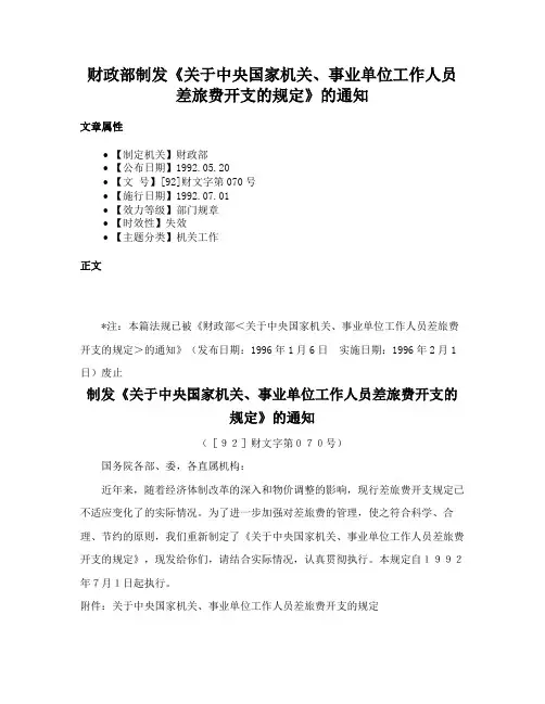财政部制发《关于中央国家机关、事业单位工作人员差旅费开支的规定》的通知