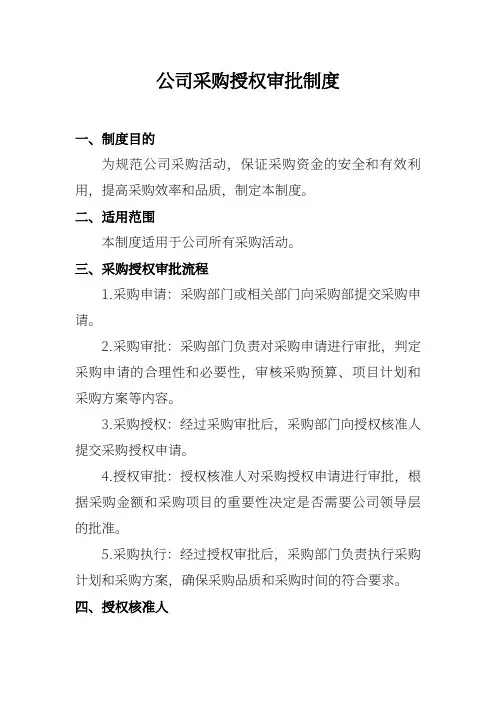 公司采购授权审批制度