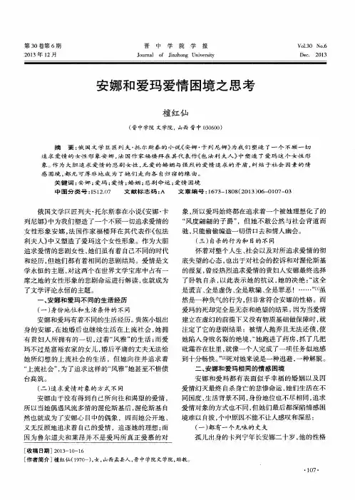 安娜和爱玛爱情困境之思考
