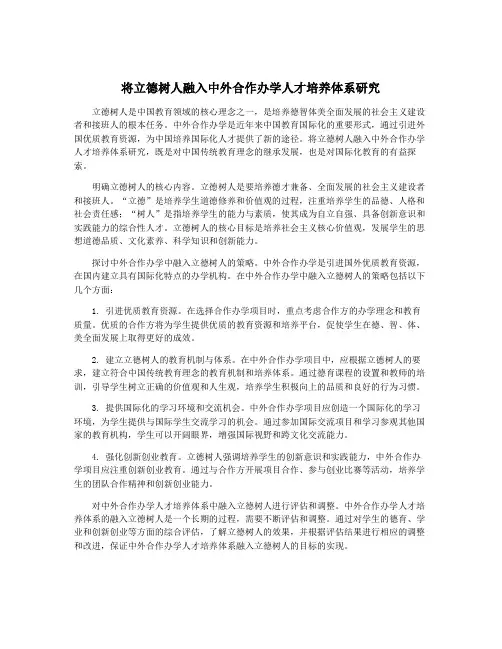 将立德树人融入中外合作办学人才培养体系研究