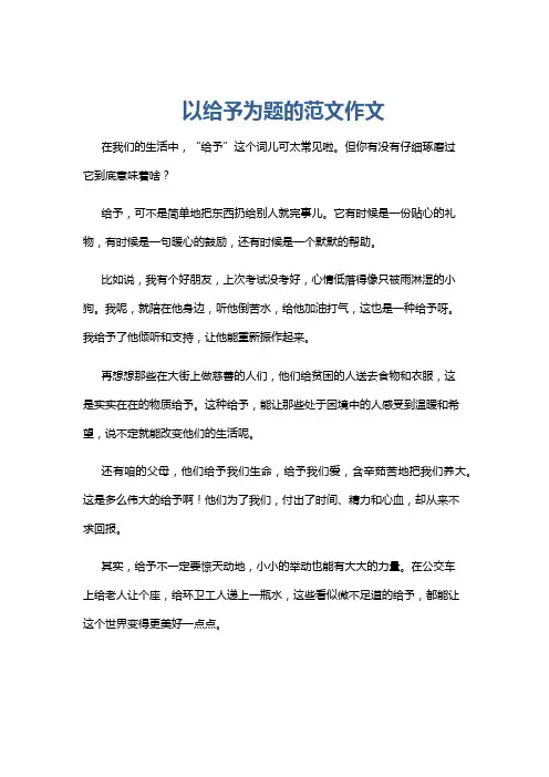 以给予为题的范文作文