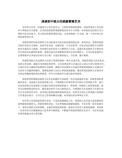浅谈初中班主任班级管理艺术
