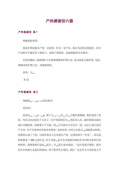 产科感谢信六篇