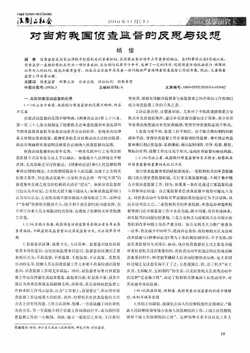 对当前我国侦查监督的反思与设想