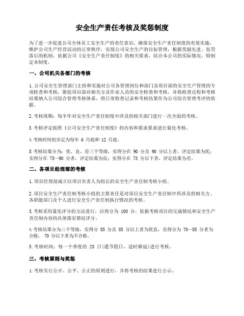 安全生产责任考核及奖惩制度