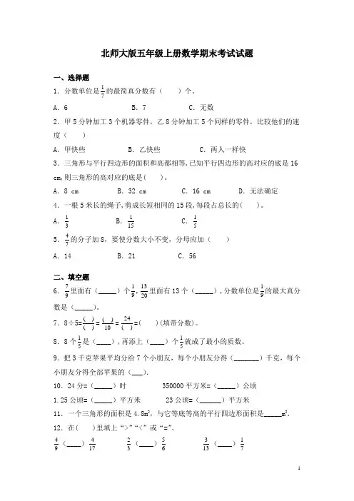 北师大版五年级上册数学期末考试试卷带答案