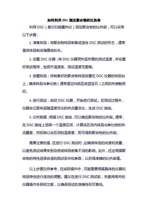 如何利用dsc测定聚合物的比热容
