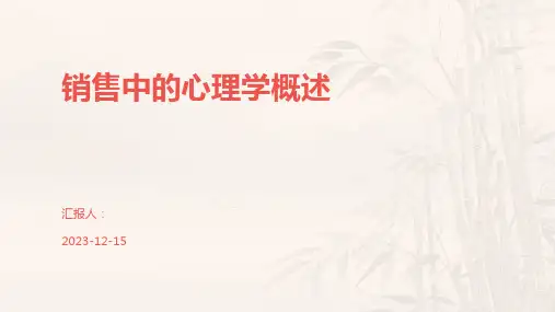 销售中的心理学概述