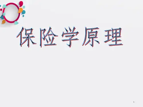 保险学原理 课件