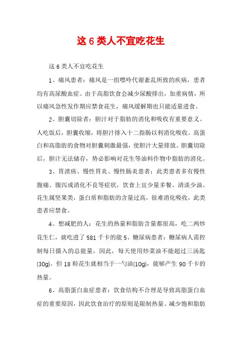 这6类人不宜吃花生