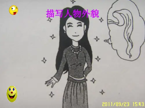 描写人物外貌精品PPT课件