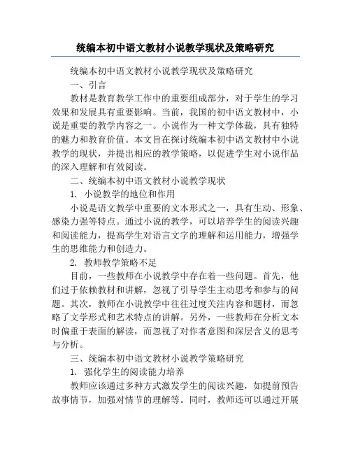 统编本初中语文教材小说教学现状及策略研究