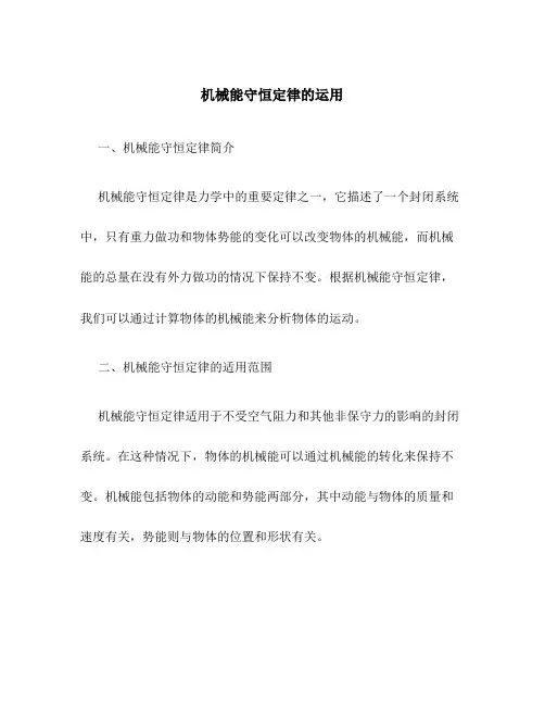 机械能守恒定律的运用