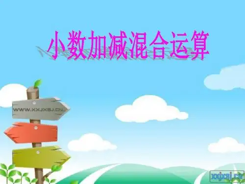 青岛版小学数学四年级下册《小数加减混合运算》课件