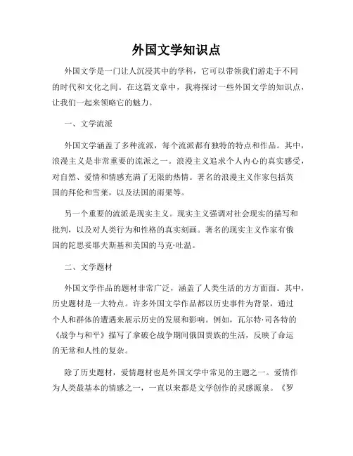 外国文学知识点