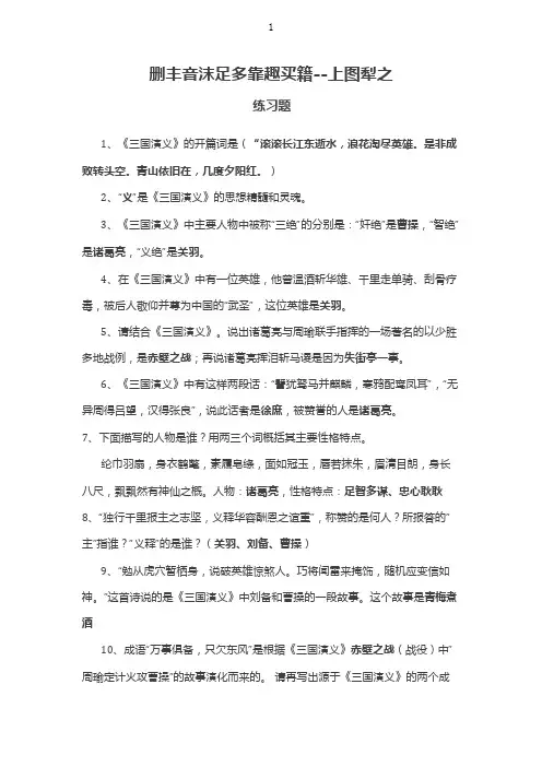初中阶段课外阅读书籍--《三国演义》练习题(附答案)